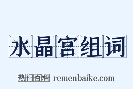 水晶宫组词是什么意思的图片